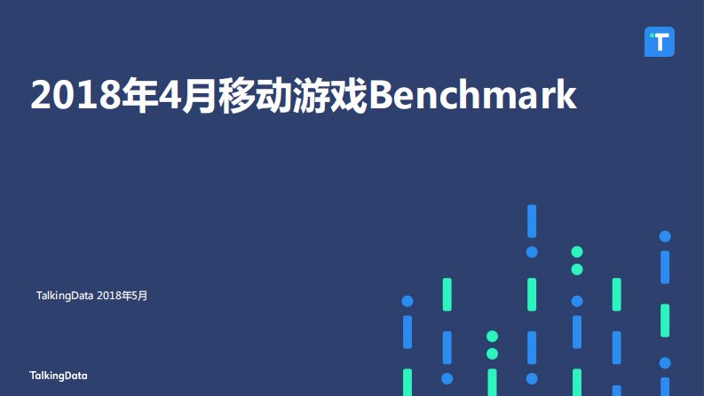 TalkingData-TalkingData-2018年4月移动游戏Benchmark-20180711