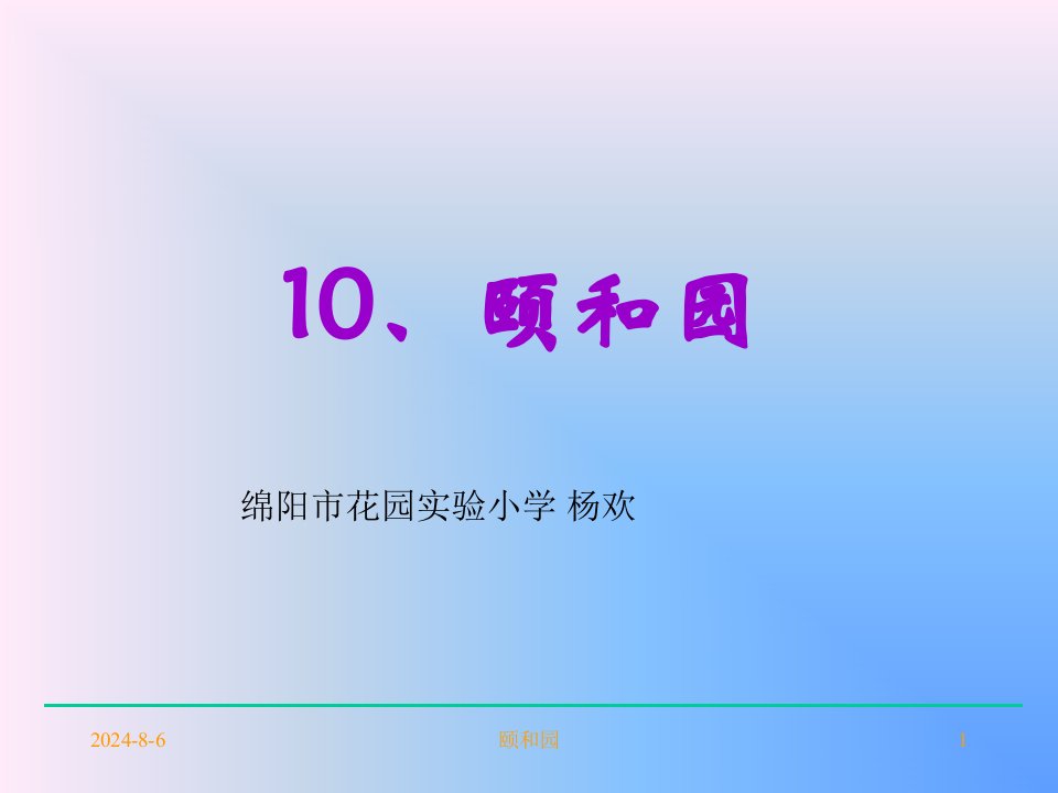 小学语文四年级《颐和园》课件