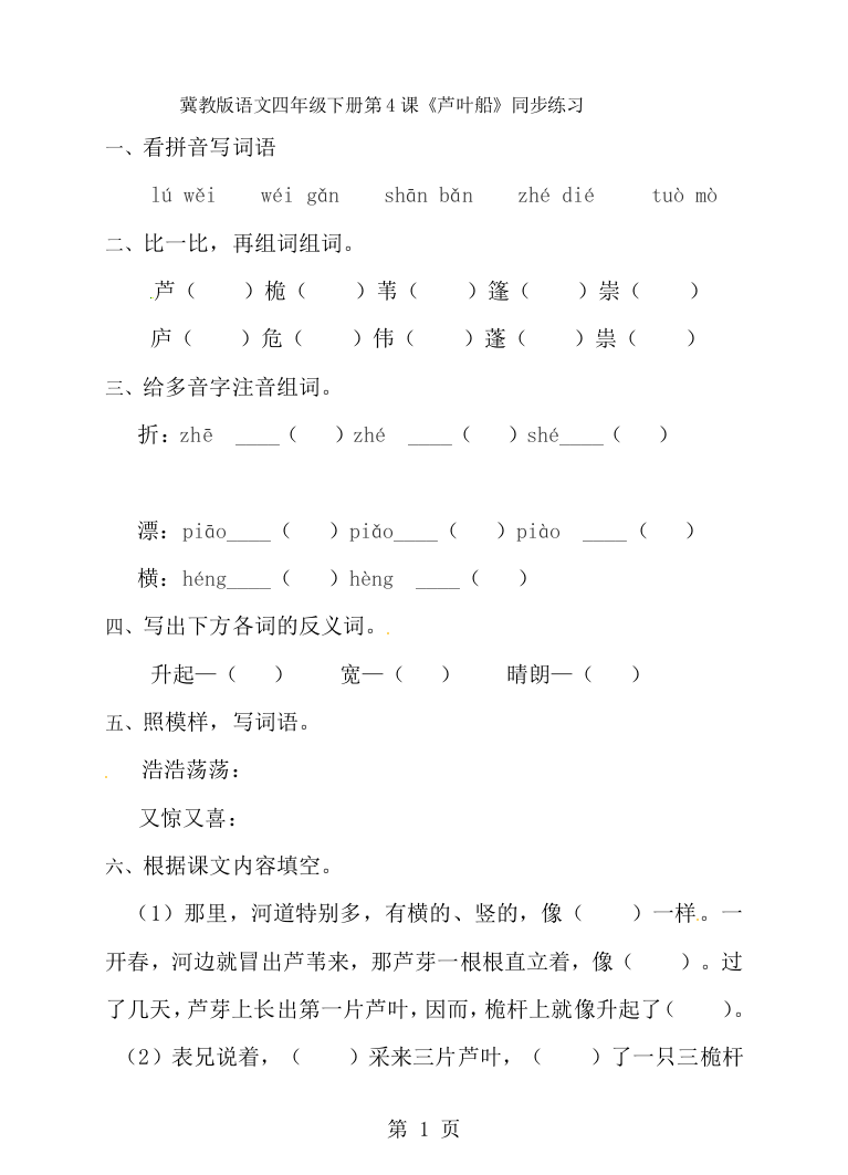 四年级下册语文同步练习4.芦叶船-经典教学教辅文档