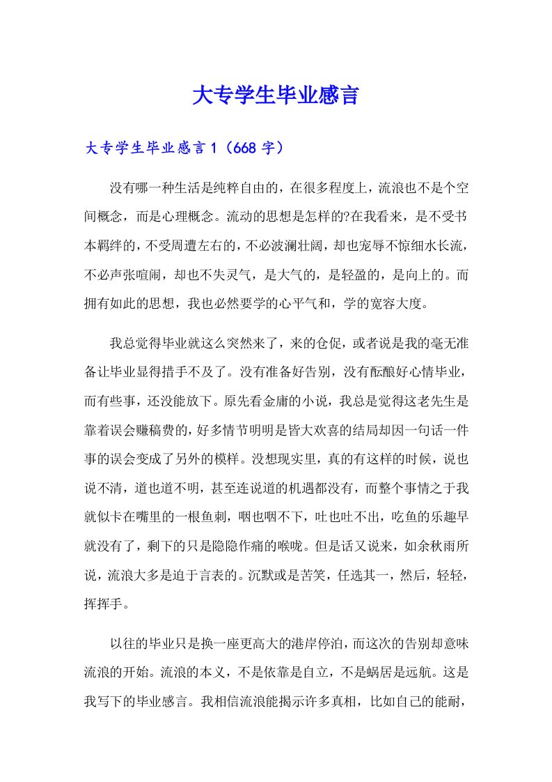 大专学生毕业感言