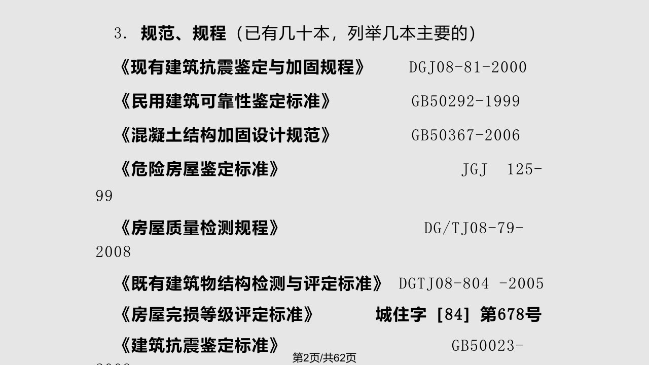 工程结构检测加固技术课件