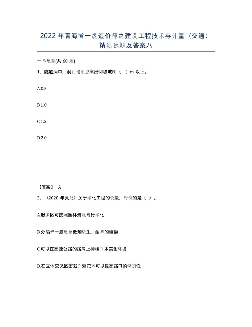 2022年青海省一级造价师之建设工程技术与计量交通试题及答案八