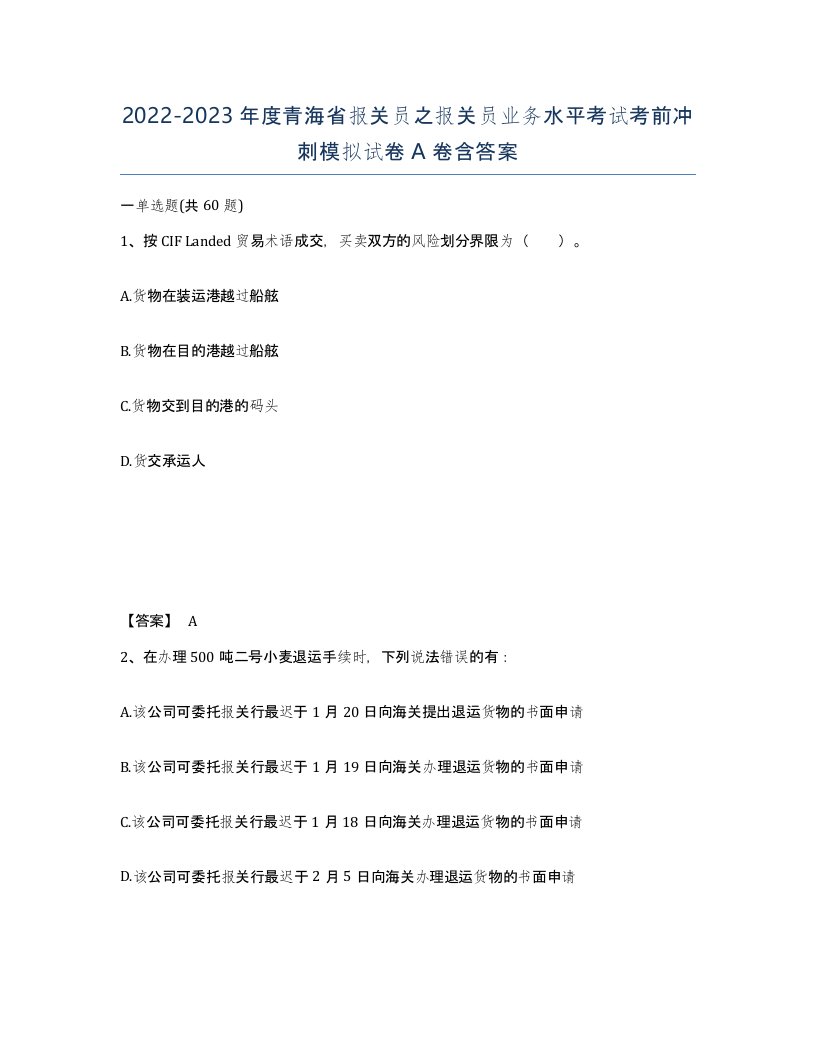 2022-2023年度青海省报关员之报关员业务水平考试考前冲刺模拟试卷A卷含答案