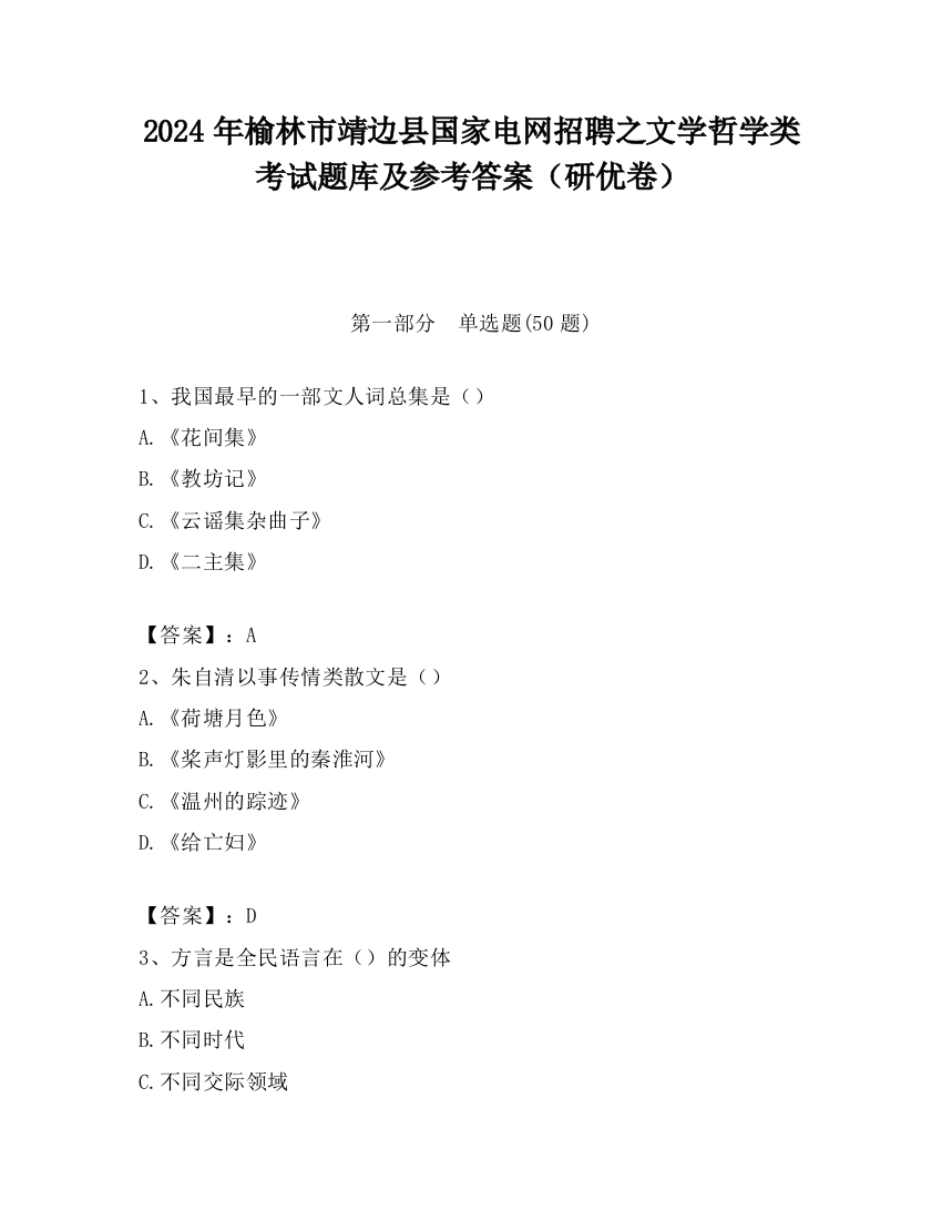 2024年榆林市靖边县国家电网招聘之文学哲学类考试题库及参考答案（研优卷）