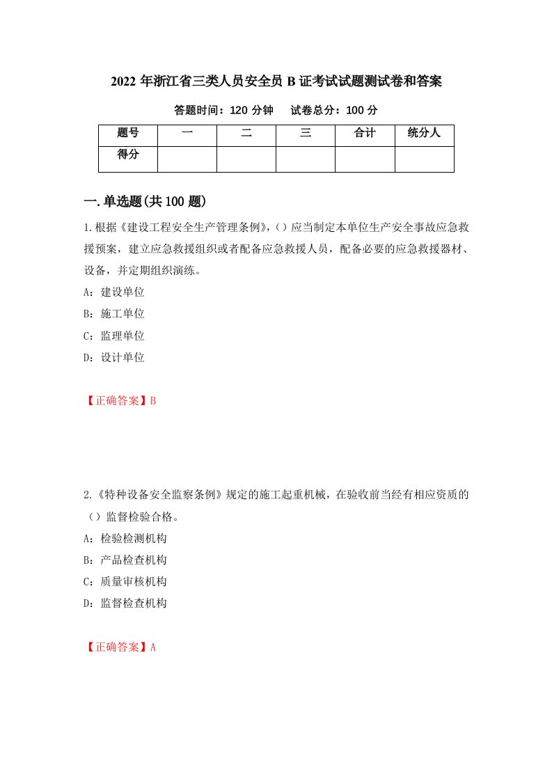 2022年浙江省三类人员安全员B证考试试题测试卷和答案21