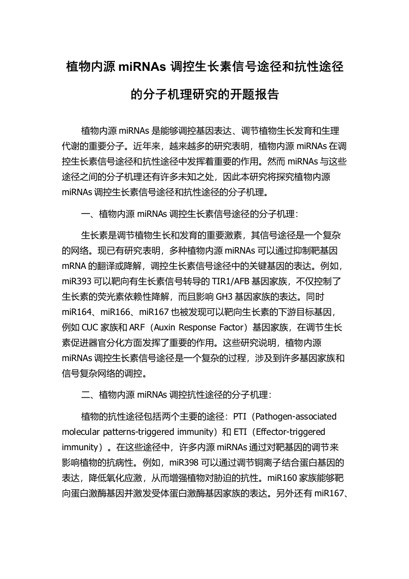 植物内源miRNAs调控生长素信号途径和抗性途径的分子机理研究的开题报告