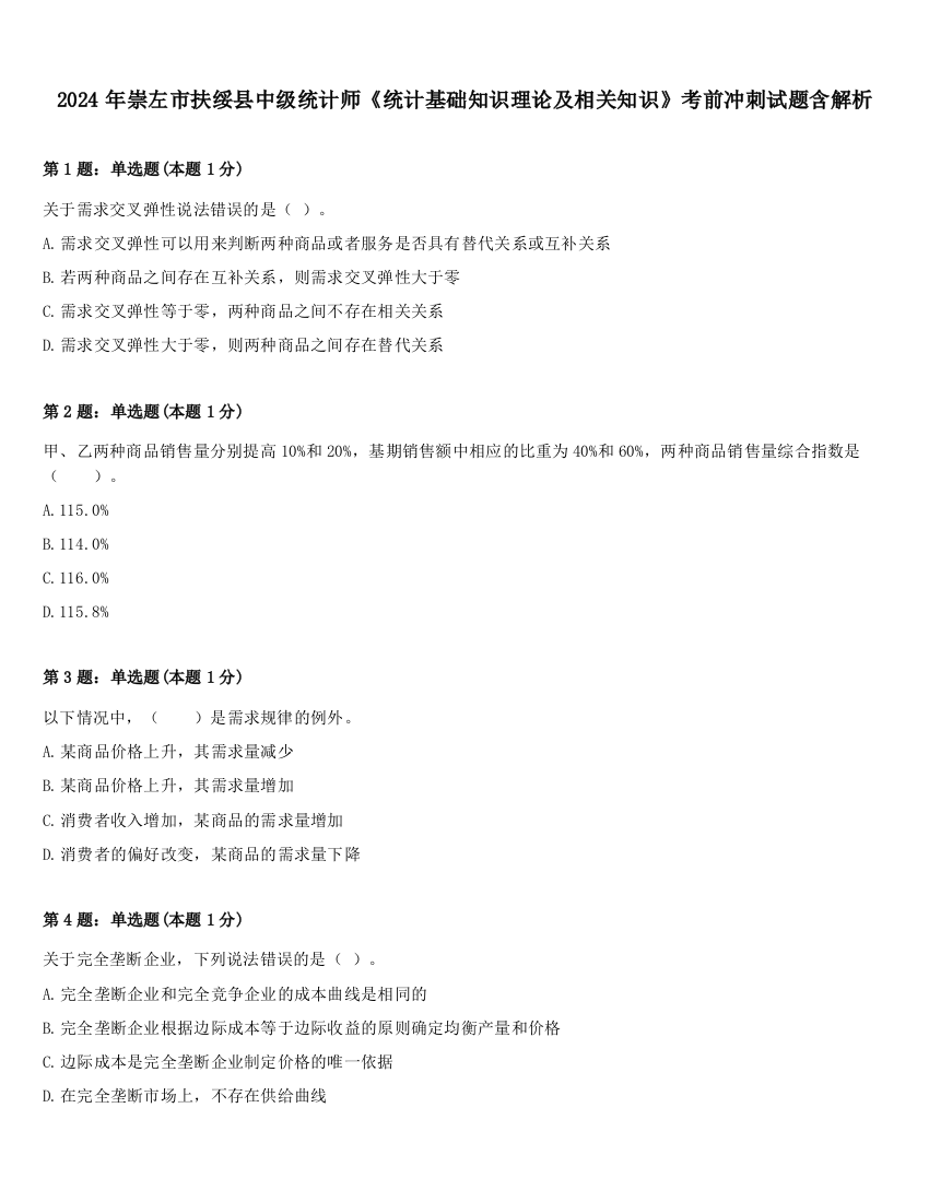 2024年崇左市扶绥县中级统计师《统计基础知识理论及相关知识》考前冲刺试题含解析