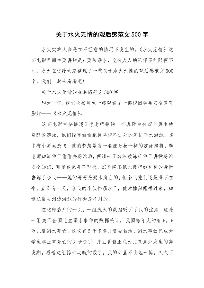 关于水火无情的观后感范文500字