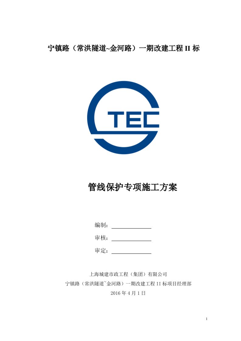 道路改建工程管线保护专项施工方案