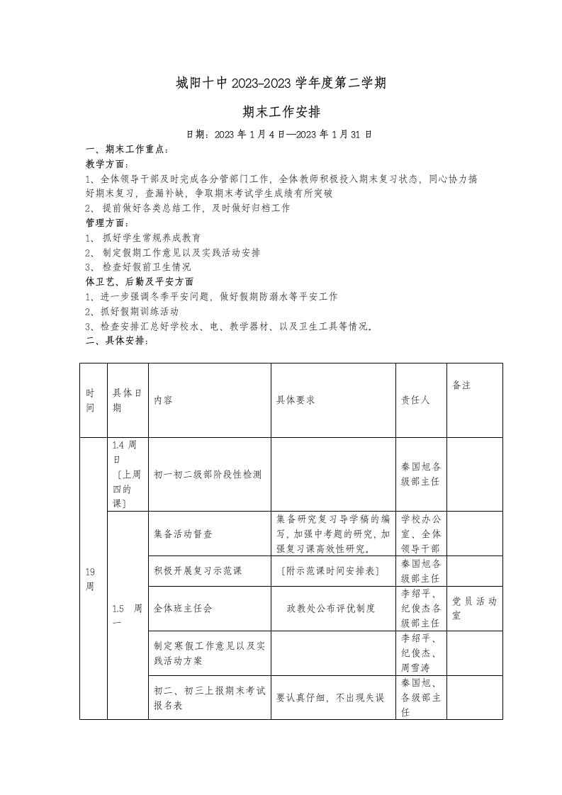 初中学校期末工作安排