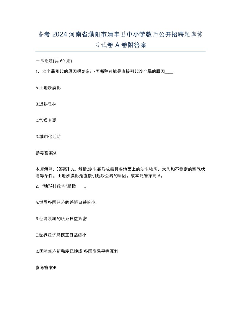 备考2024河南省濮阳市清丰县中小学教师公开招聘题库练习试卷A卷附答案