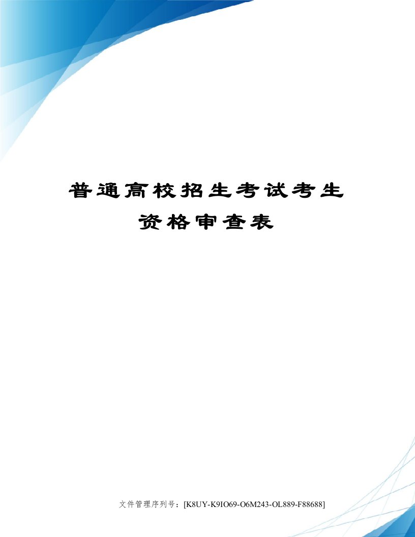 普通高校招生考试考生资格审查表