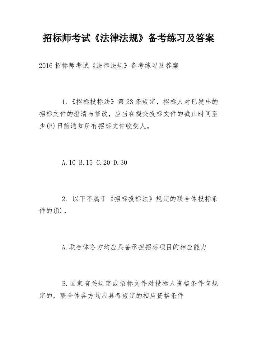 招标师考试《法律法规》备考练习及答案