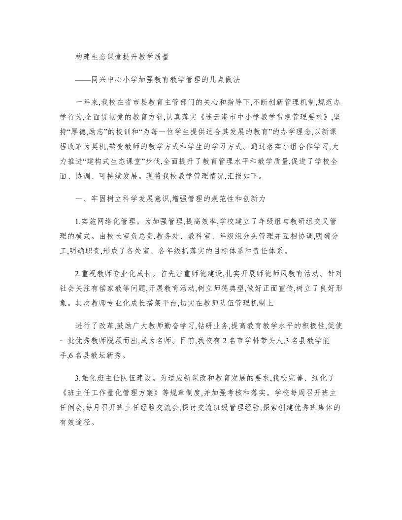 同兴中心小学教育教学管理经验交流材料1111剖析