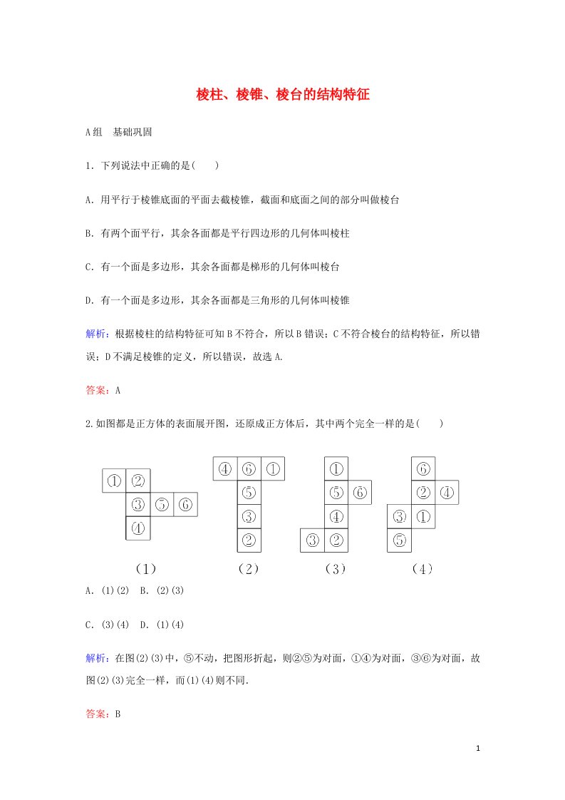 2021_2022年高中数学第一章空间几何体1.2简单组合体的结构特征5作业含解析新人教版必修2