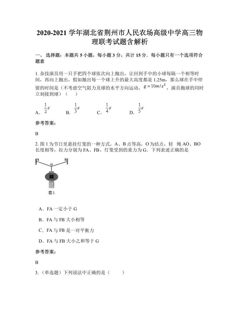 2020-2021学年湖北省荆州市人民农场高级中学高三物理联考试题含解析