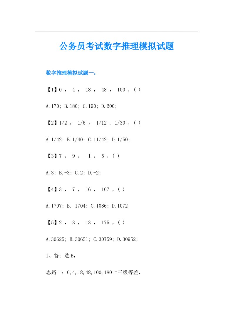 公务员考试数字推理模拟试题