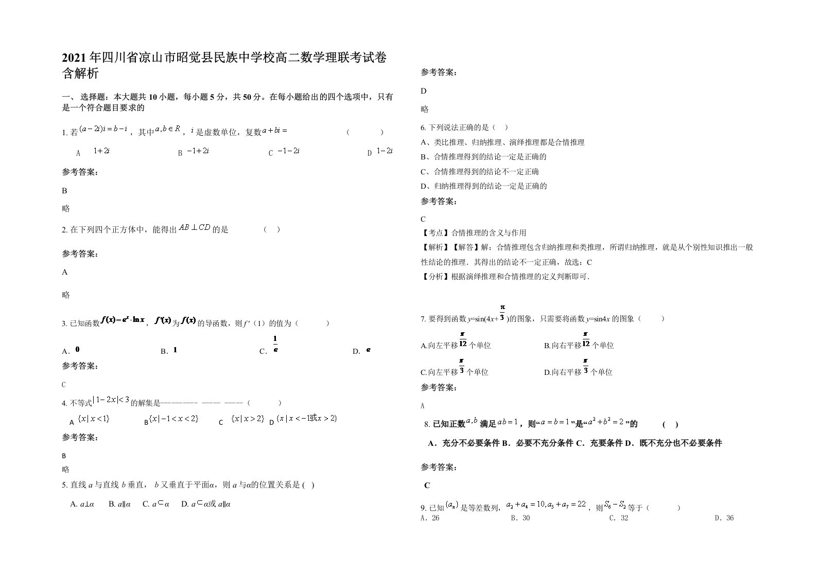 2021年四川省凉山市昭觉县民族中学校高二数学理联考试卷含解析