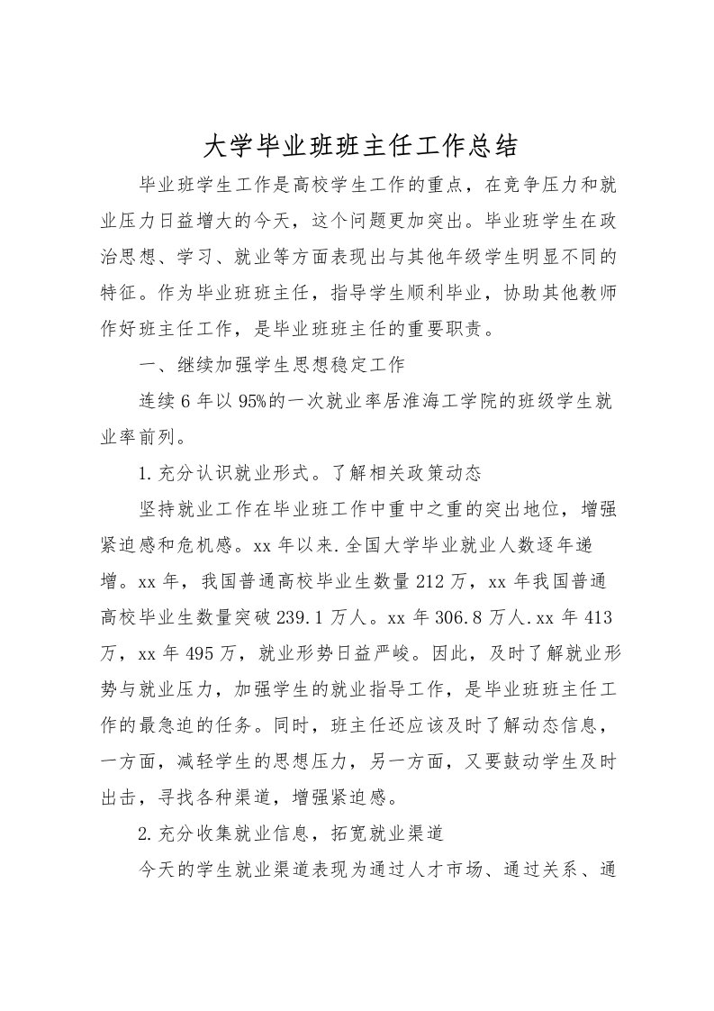 2022大学毕业班班主任工作总结