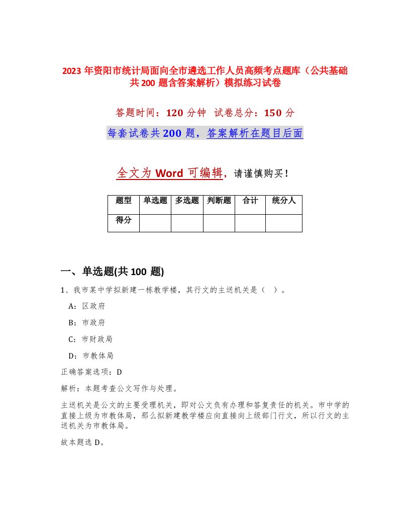 2023年资阳市统计局面向全市遴选工作人员高频考点题库公共基础共200题含答案解析模拟练习试卷