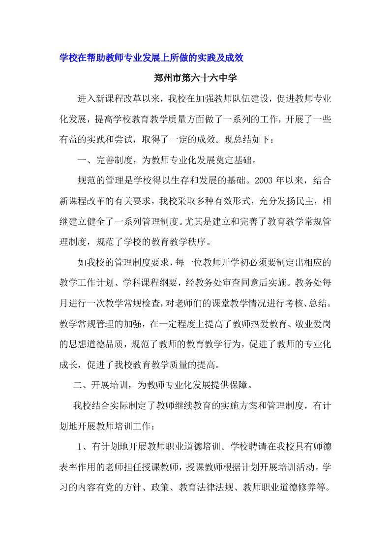 学校在帮助教师专业发展上所做的实践及成效