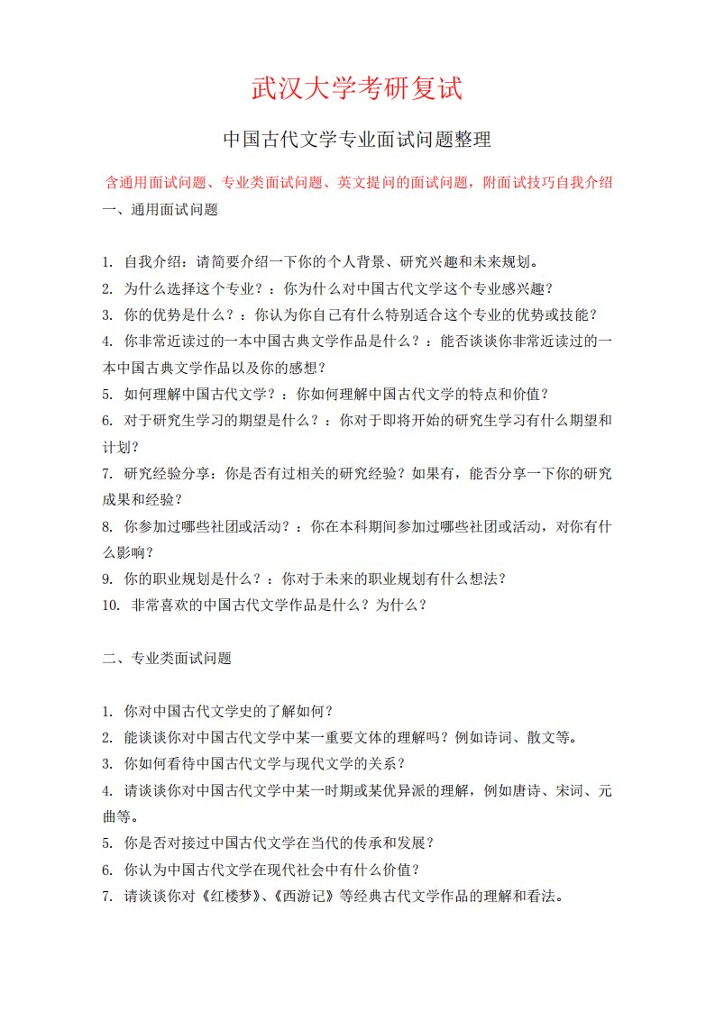 武汉大学中国古代文学专业考研复试面试问题整理附面试技巧自我介绍