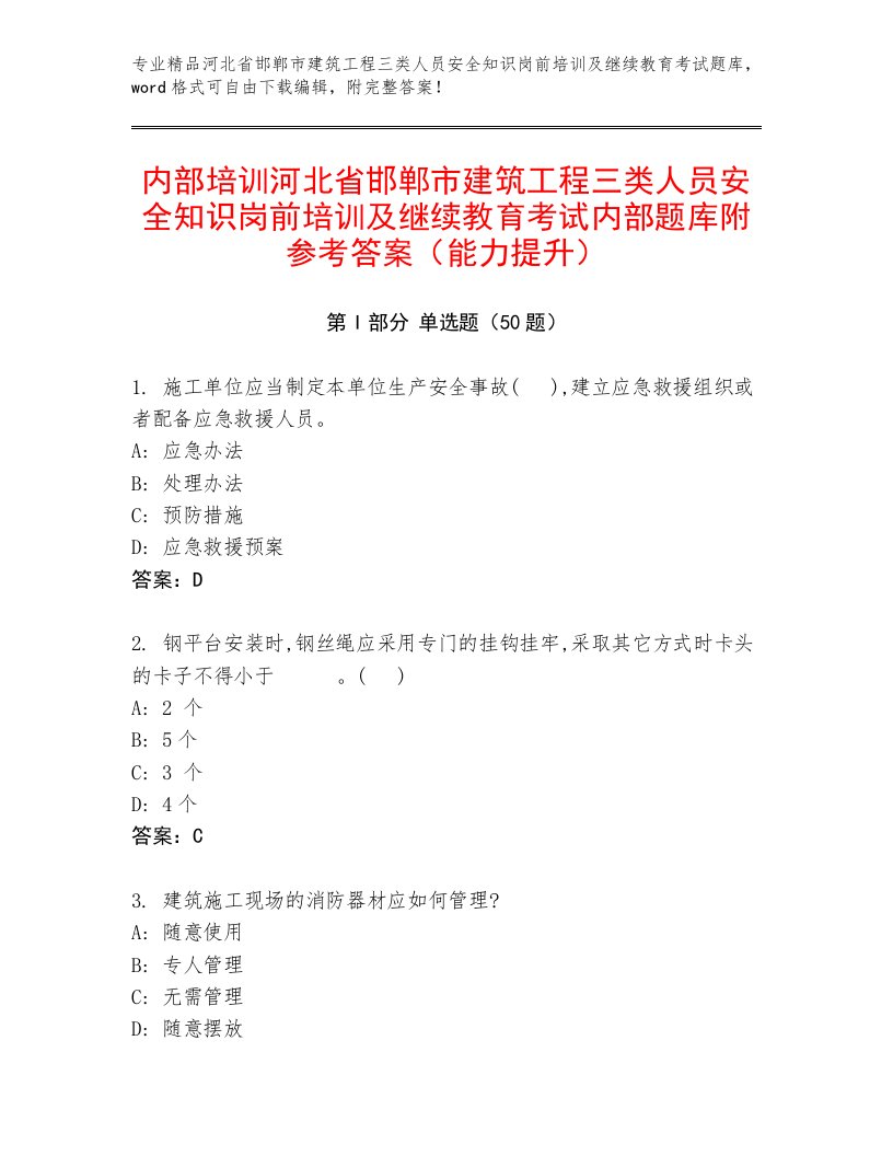 内部培训河北省邯郸市建筑工程三类人员安全知识岗前培训及继续教育考试内部题库附参考答案（能力提升）