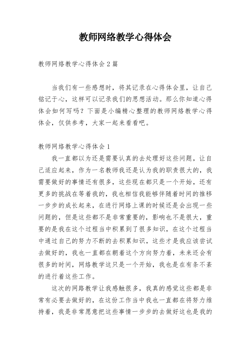 教师网络教学心得体会_1