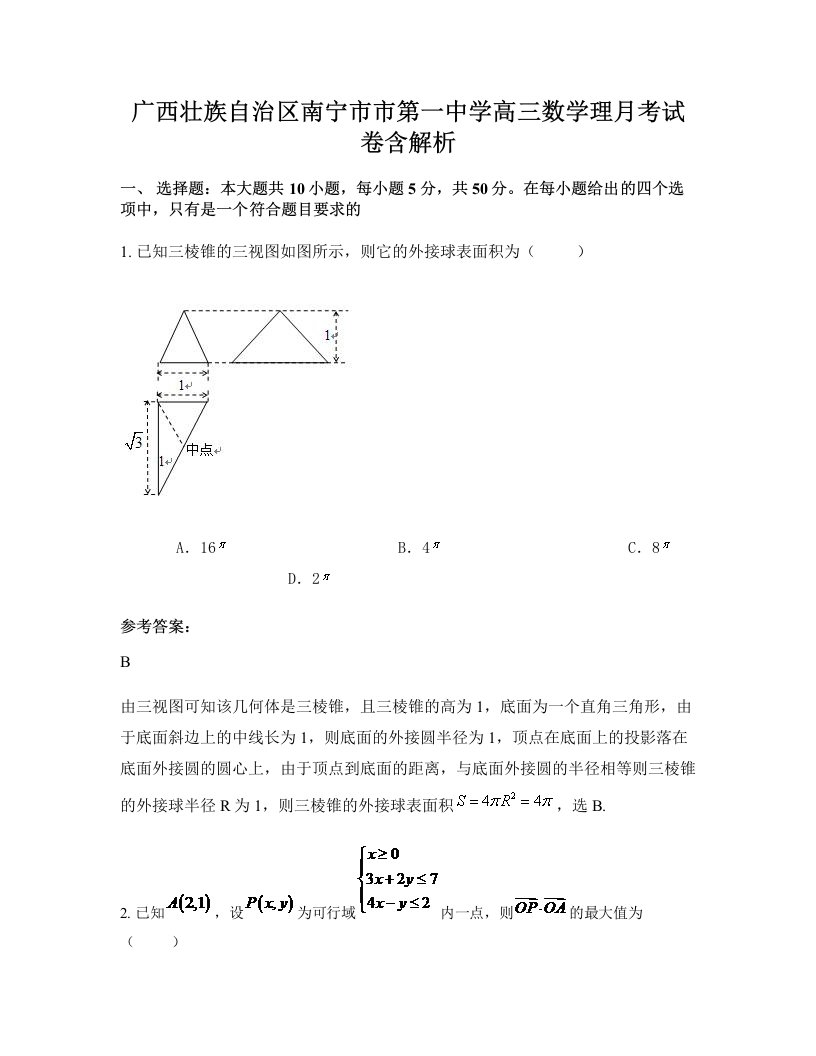 广西壮族自治区南宁市市第一中学高三数学理月考试卷含解析