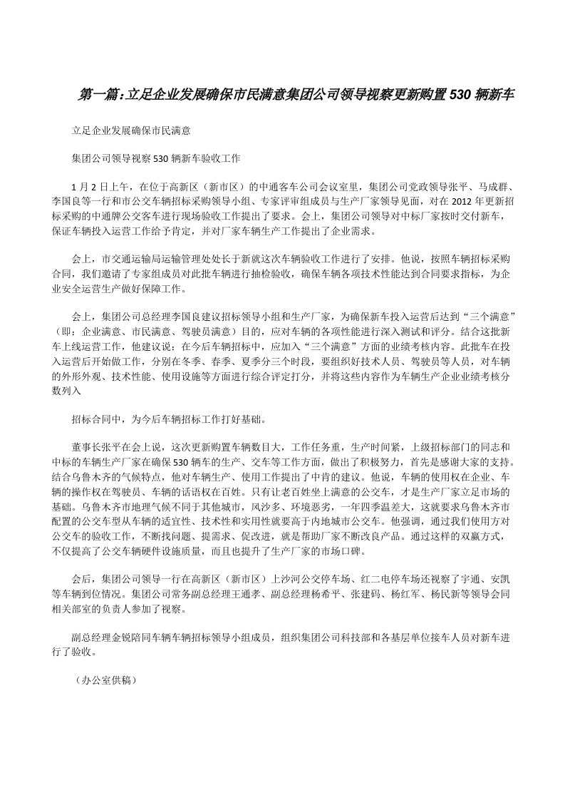 立足企业发展确保市民满意集团公司领导视察更新购置530辆新车[修改版]