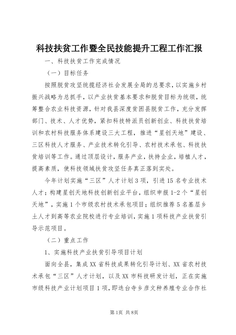 4科技扶贫工作暨全民技能提升工程工作汇报