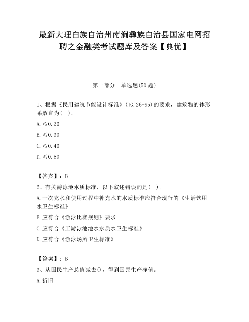 最新大理白族自治州南涧彝族自治县国家电网招聘之金融类考试题库及答案【典优】