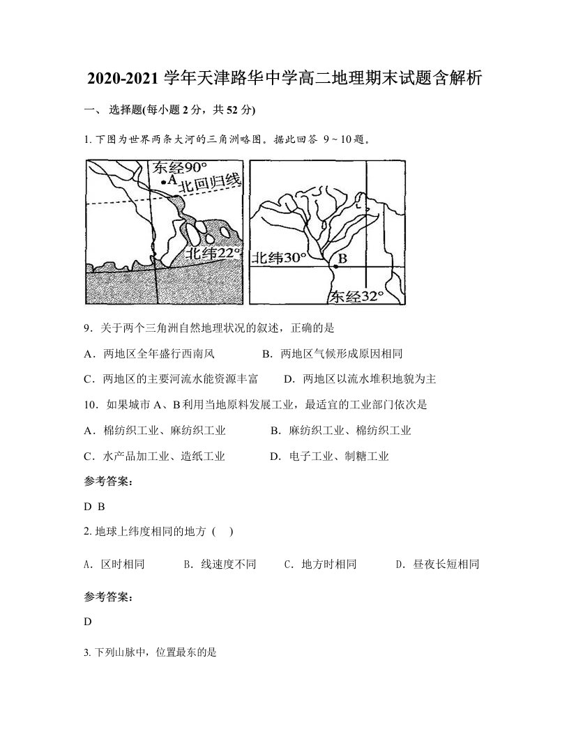 2020-2021学年天津路华中学高二地理期末试题含解析