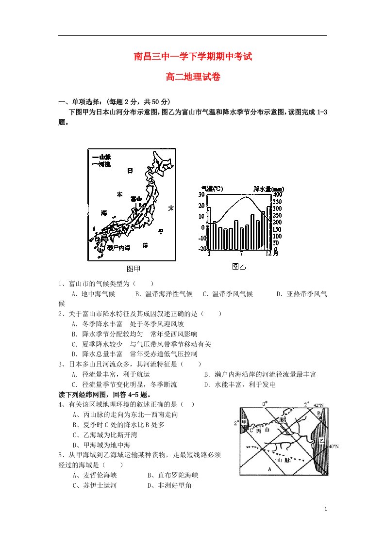 江西省南昌三中高二地理下学期期中考试试题新人教版