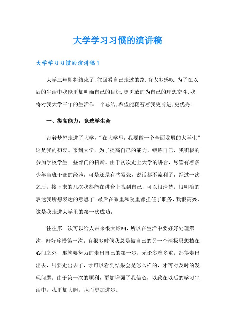 大学学习习惯的演讲稿