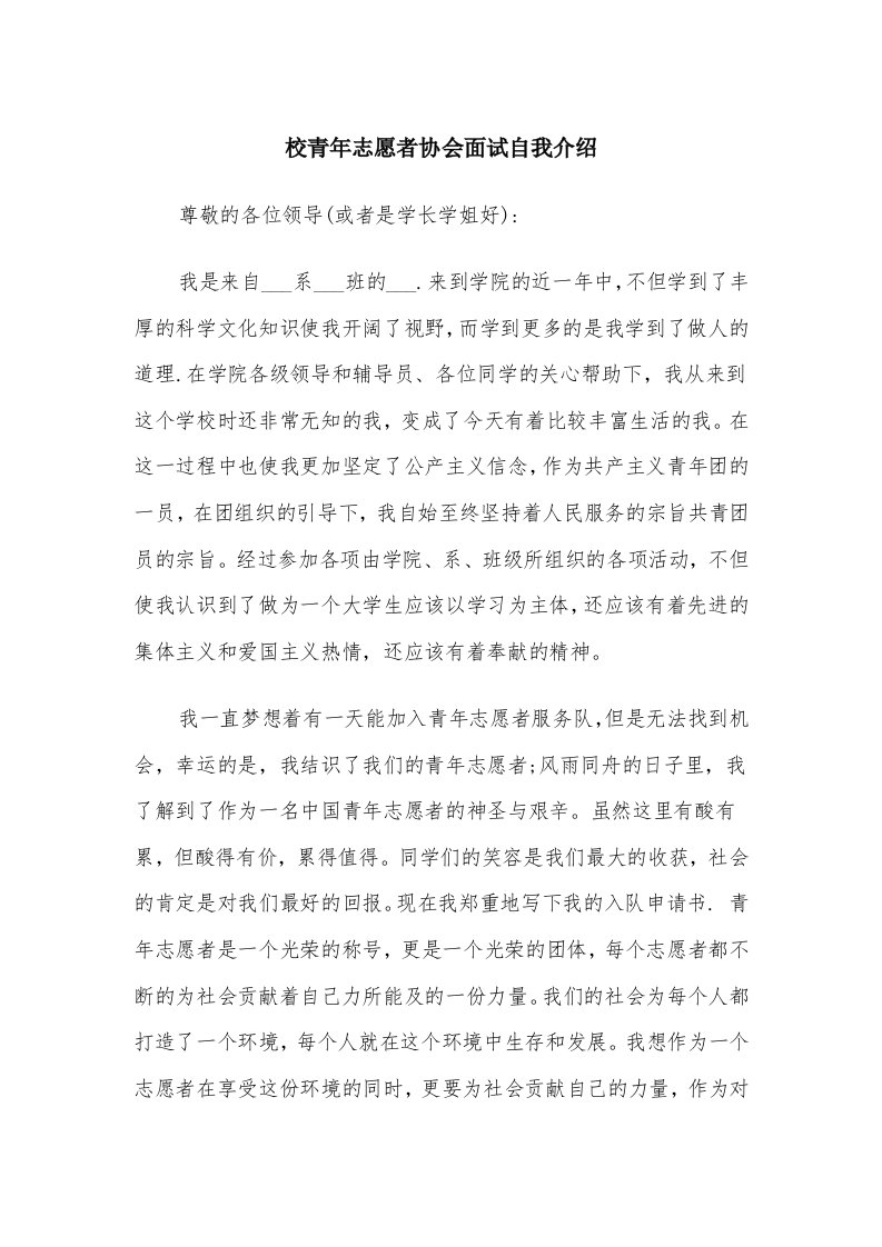 校青年志愿者协会面试自我介绍