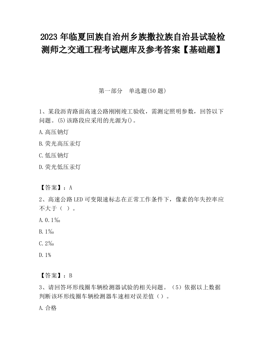 2023年临夏回族自治州乡族撒拉族自治县试验检测师之交通工程考试题库及参考答案【基础题】