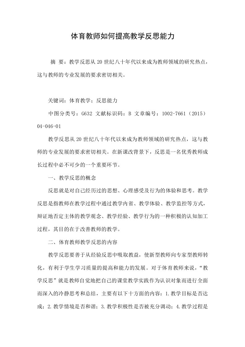 体育教师如何提高教学反思能力