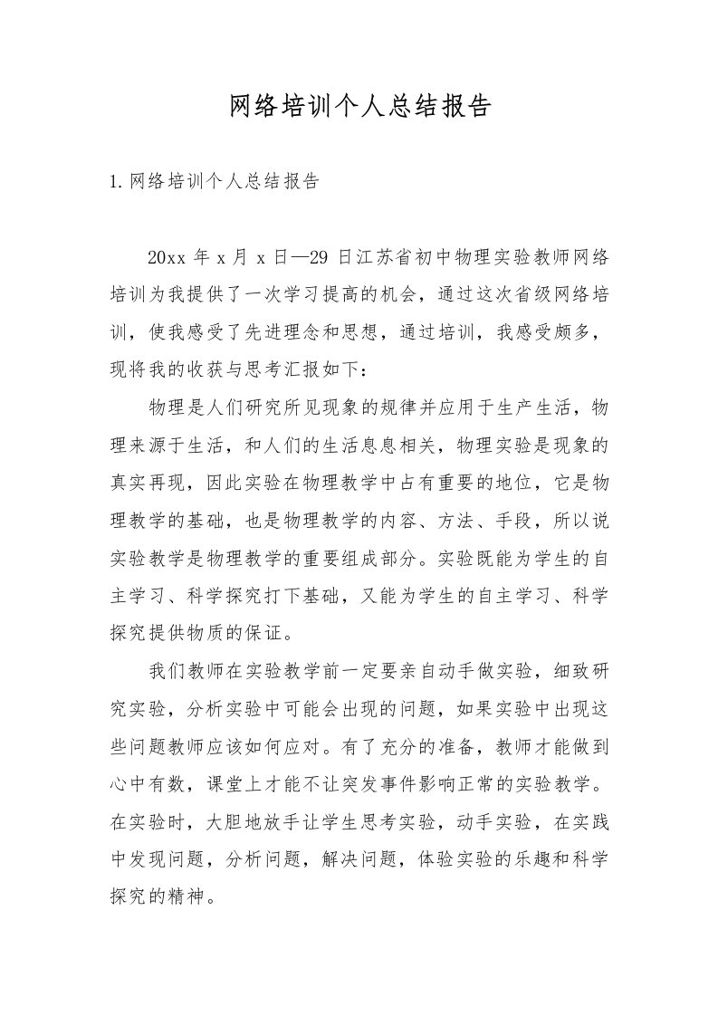 网络培训个人总结报告