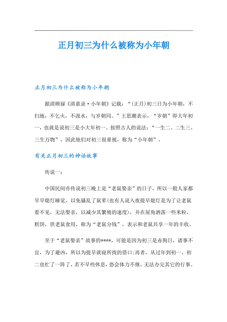 正月初三为什么被称为小年朝