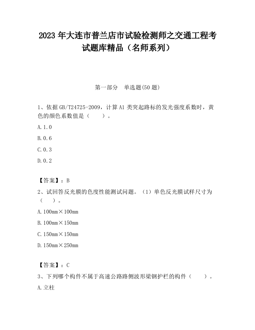 2023年大连市普兰店市试验检测师之交通工程考试题库精品（名师系列）