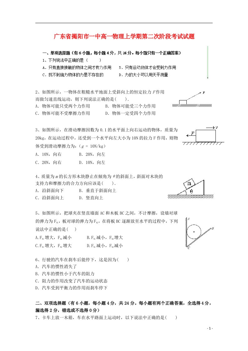 广东省揭阳市一中高一物理上学期第二次阶段考试试题