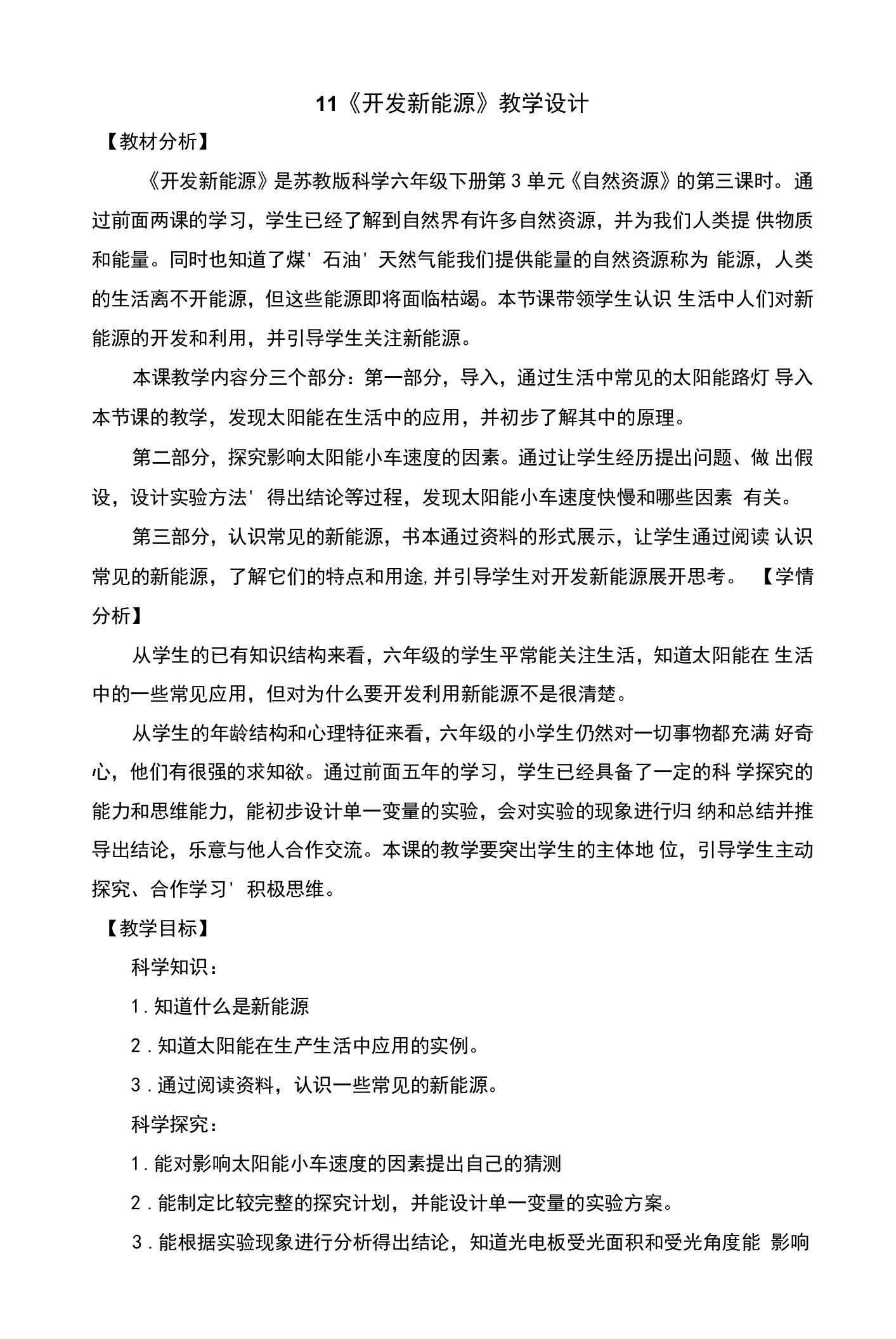 开发新能源教案及反思