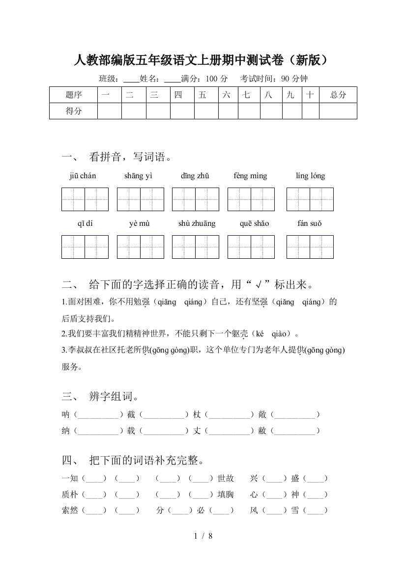 人教部编版五年级语文上册期中测试卷(新版)