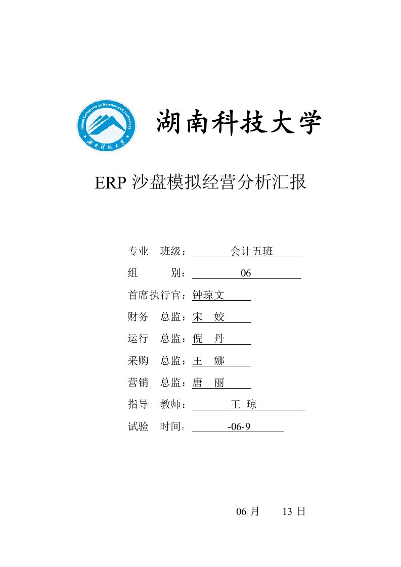 ERP沙盘模拟经营分析报告