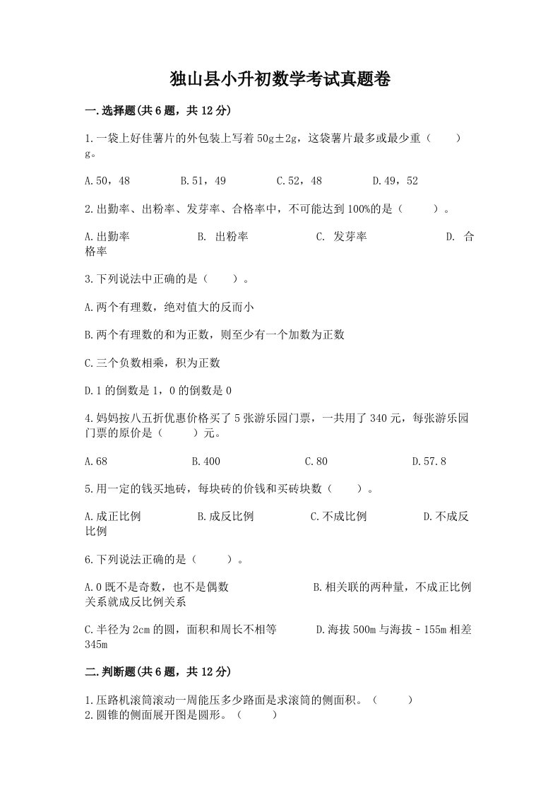 独山县小升初数学考试真题卷及答案1套