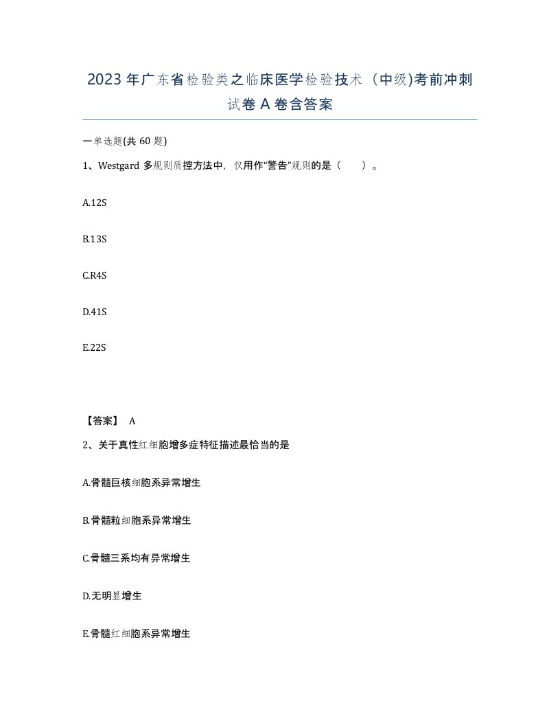 2023年广东省检验类之临床医学检验技术中级考前冲刺试卷A卷含答案