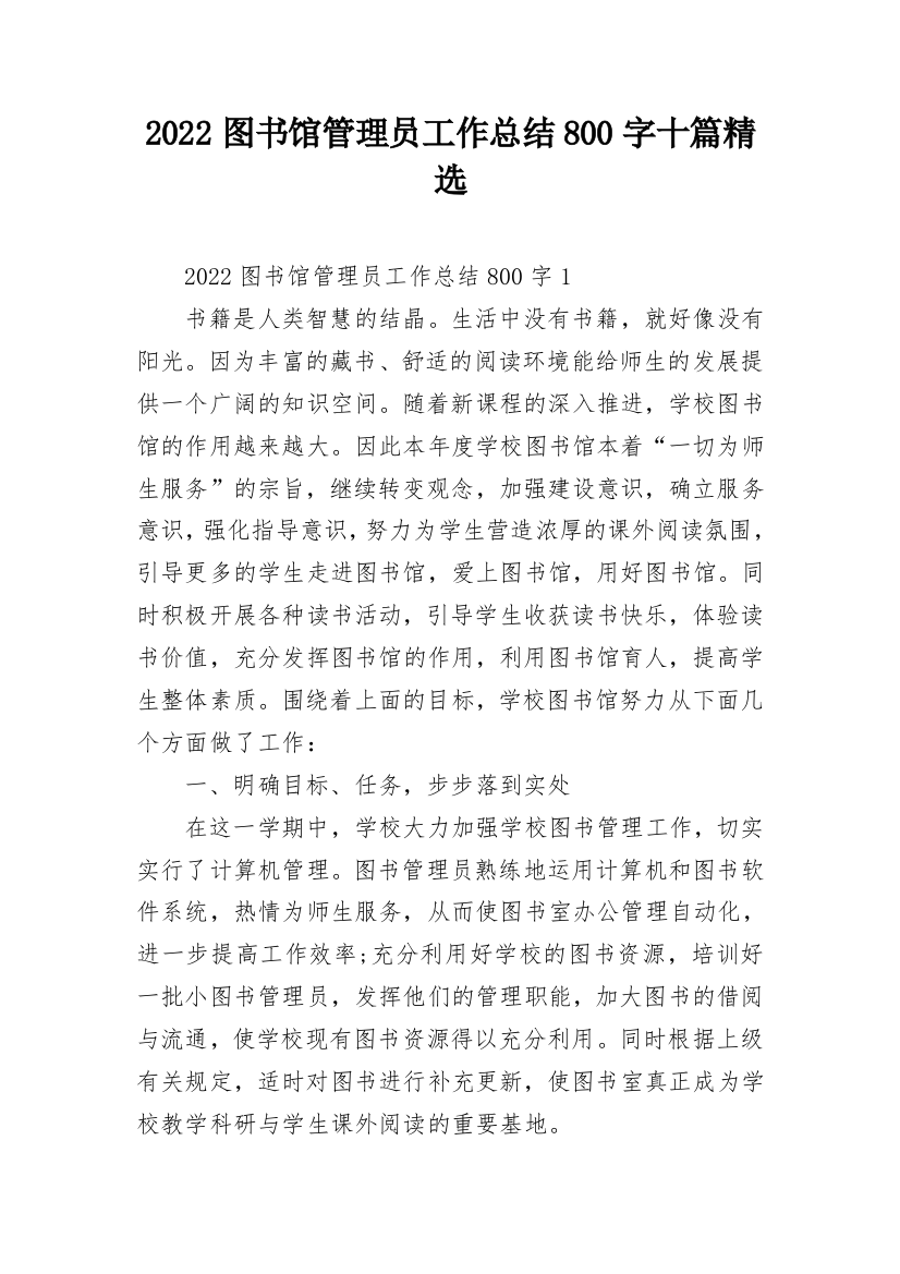 2022图书馆管理员工作总结800字十篇精选