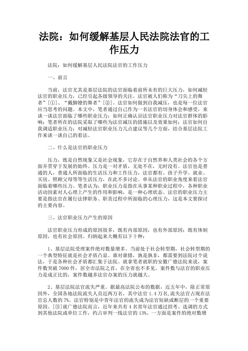 法院：如何缓解基层人民法院法官的工作压力