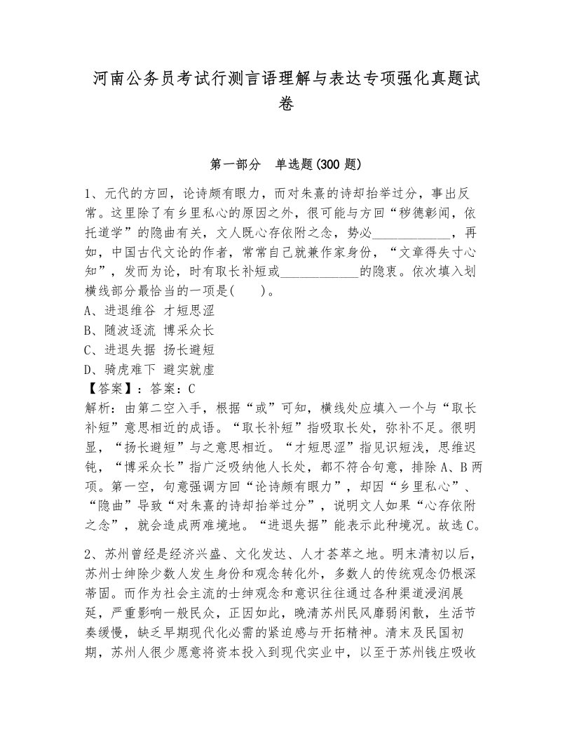 河南公务员考试行测言语理解与表达专项强化真题试卷有完整答案